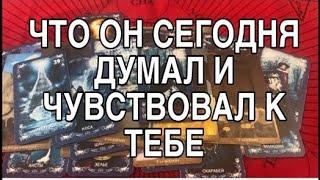 ЧТО ОН ДУМАЛ О ВАС ПРЯМО СЕГОДНЯ И ЧТО ЧУВСТВОВАЛ ️ ТАРО РАСКЛАД