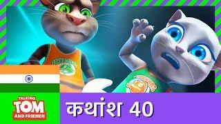 बातूनी टॉम और मित्र - चीयरलीडर एंजेला (कथांश 40) | Angela the Cheerleader (Episode 40)