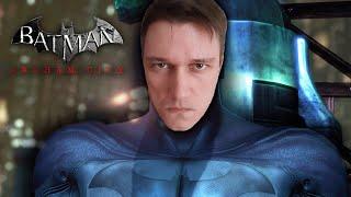 Я - БЭТМЕН - Batman: Arkham City #1