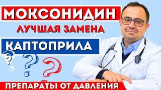 Моксонидин. Препарат скорой помощи. Быстрое снижение давления. Замена каптоприла?