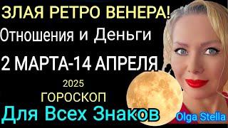 ️РЕТРОГРАДНАЯ ВЕНЕРА 2 МАРТА-14 АПРЕЛЯ 2025/ГОРОСКОП ВСЕХ ЗНАКОВ ЗОДИАКА /ДЕНЬГИ и ОТНОШЕНИЯ/STELLA