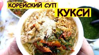 Кукси. Самый удачный рецепт. Попробуйте корейский суп!