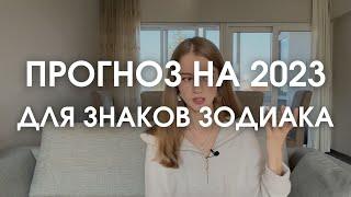 Прогноз на 2023 год для знаков зодиака (ведическая астрология)