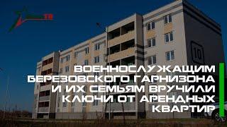 Новый дом для военных в Березе