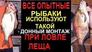 Все опытные рыбаки ловят на этот Универсальный уловистый донный монтаж