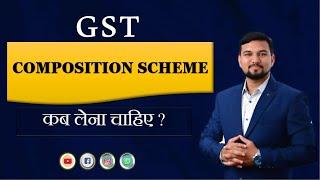 CHOOSE WHICH OPTION IS BEST-REGULER OR COMPOSITION IN GST | GST SCHEME | GST में कौन सी SCHEME ले ?