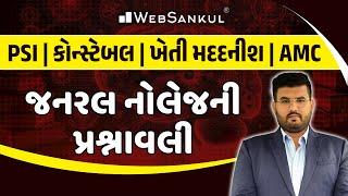 જનરલ નોલેજ | General Knowledge | GK | Gujarat Police Bharati | PSI | Constable | CCE | AMC