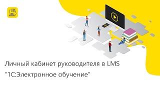 Личный кабинет руководителя в LMS "1С:Электронное обучение"