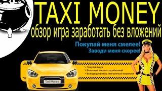 Taxi money обзор игра заработать без вложений