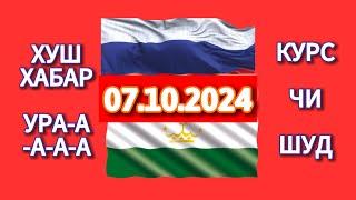 Курс 7.10.2024 Чи Шуд валюта Таджикистан. Курби Асьор Имруз 7 октября #курби_асъор_имруз