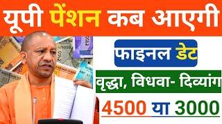 UP Pension Kab Aayegi |  यूपी पेंशन कब आएगी | Pension Kab Aaegi 2024 | UP Pension | Pension UP |