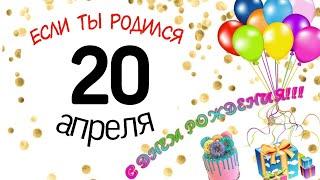 20 апреля #деньрождения #дата #нумерология #характердня #судьба #архетип