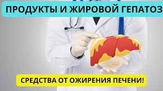 Продукты и жировой гепатоз. Вредные продукты. Простые средства от  ожирения печени!