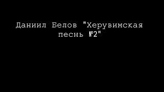 Даниил Белов "Херувимская песнь №2"