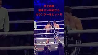 井上尚弥 凄まじい反応からカウンターをヒット！ Naoya Inoue vs Stephen Fulton 井上vsフルト