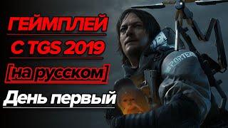 Death Stranding — геймплей с TGS 2019 на русском. День первый