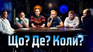 ЩО? ДЕ? КОЛИ? | Новорічний випуск