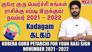 Guru Peyarchi Nov 2021 - 2022 | Guru Peyarchi 2021 to 2022 in Tamil | kadagam Rasi | Life Horoscope