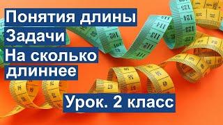 Урок. Понятия длины. Задачи. На сколько длиннее. Математика 2 класс. #учусьсам