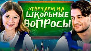 Милана Хаметова - ОТВЕЧАЕМ С ДАВОЙ *папа* НА ШКОЛЬНЫЕ ВОПРОСЫ / Милана Хаметова, ДАВА