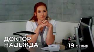 ДОКТОР НАДЕЖДА. СЕРИЯ 19. Мелодрама. Сериал Про Врачей.