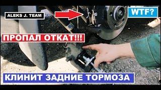 КЛИНИТ ЗАДНИЕ ТОРМОЗА!!!!В чём причина?