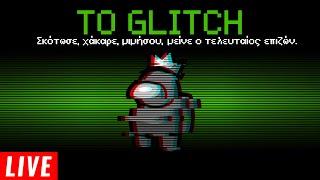 ΤΟ GLITCH... | Among Us Live