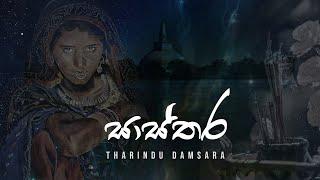 Sasthara ( සාස්තර) - Tharindu Damsara [Official Audio]