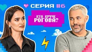 КТО КРУЧЕ РОГОВА? / Александр Рогов VS Ассистентка Николая Овечкина/ БИТВА СТИЛИСТОВ #6