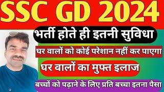 SSC GD 2024 भर्ती के बाद मिलने वाली सुविधाए / कोई घर वालों को परेशान नहीं कर पाएगा / बच्चों की पढ़ाई