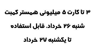 کمبو کارت همستر کمبت شنبه ۲۶ خرداد قابل استفاده تا یکشنبه ۲۷ خرداد (سه کارت ۵ میلیونی امروز)