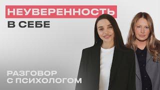 РАЗГОВОР С ПСИХОЛОГОМ: Неуверенность в себе. Невротизм.