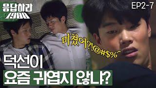 EP2-7 이것이 진짜 취중진담? 덕선이가 귀엽다는 친구들에 속마음 들키기 싫어서 버럭하는 정환?!  [#응답하라1988]