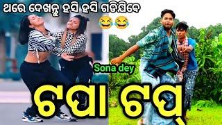 Tapa Tap // New  Odia Entertainment Comedy // mukulsona // Sona Troll Comedy // Mr.Anil //