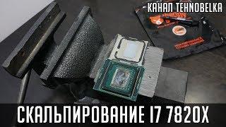 Скальпирование процессора i7 7820x - скальпанем маленько!