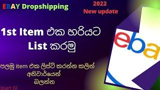 Ebay First Listing පළමු item එක හරියට List කරමු I Ebay directshipping or Dropshipping #Listing 2022