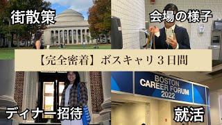 【海外就職】日本人留学生の内定への道がすごすぎたwwww Boston Career Forum