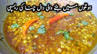 Daal chana recipe dhaba style / daal chana recipe by chef shair khan food