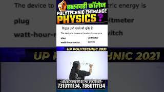 भौतिक विज्ञान  - महत्वपूर्ण प्रश्न | Polytechnic Entrance Exam | #shorts #ytshorts #astechnic