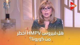 كلمة أخيرة - هل فيروس HMPV أخطر من كورونا؟.. "الصحة" تحسم الجدل