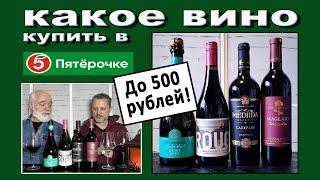 Какое вино до 500р  купить в Пятерочке