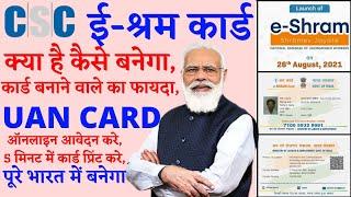 CSC New Service Launch, CSC e-Shram Portal-UAN Card kaise Banaye, NDUW Card kaise banaye, CSC ई-श्रम