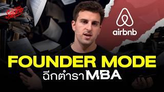 Founder Mode ฉีกตำราบริหาร MBA โดย Brian Chesky ผู้นำ Airbnb | The Secret Sauce EP.812