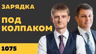 Под колпаком 1075. Зарядка. Макс Колпаков и Олег Брагинский