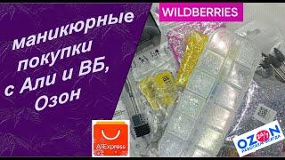 Обзор покупок для маникюра   с АлиЭкспресс, wildberries и  озон  05.07.2024 