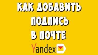 Как Сделать или Изменить Подпись в Яндекс Почте / Как Добавить Подпись в Электронную Почту