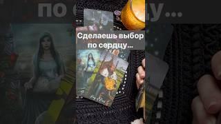 ️% Точное Предсказание на Будущее...  Расклад таро #shorts  #онлайнгадание