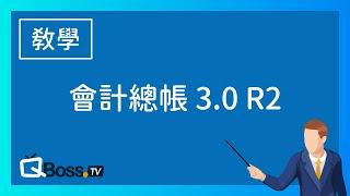 QBoss 會計總帳 3.0 R2 實機錄影教學課程 【完整版】