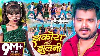 Dance #Video - झकोरा मारे झुलनी - #Pramod Premi Yadav - #Karishma Kakkar | Bhojpuri New Song