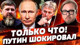  6 МИНУТ НАЗАД! ЗАЯВЛЕНИЕ ПУТИНА ШОКИРОВАЛО ВСЕХ! НОВАЯ ВОЙНА РОССИИ! ТРАМП ШОКИРОВАЛ | ТИЗЕНГАУЗЕН